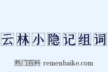 云林小隐记组词是什么意思的图片